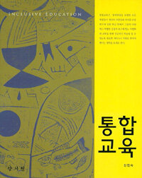 통합교육 =Inclusive education 