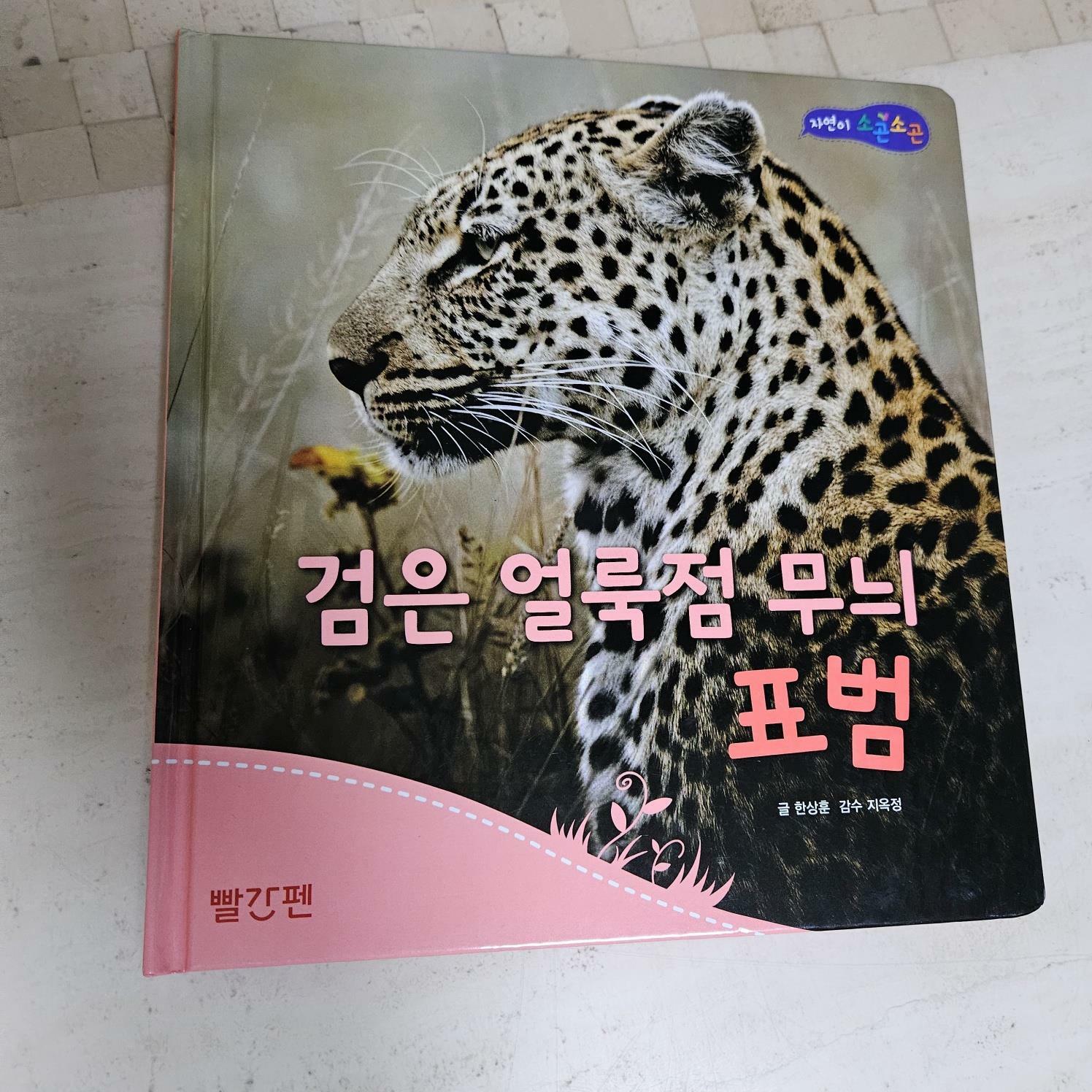 [중고] 빨간펜 검은 얼룩점 무늬 표범 -자연이 소곤소곤 60번