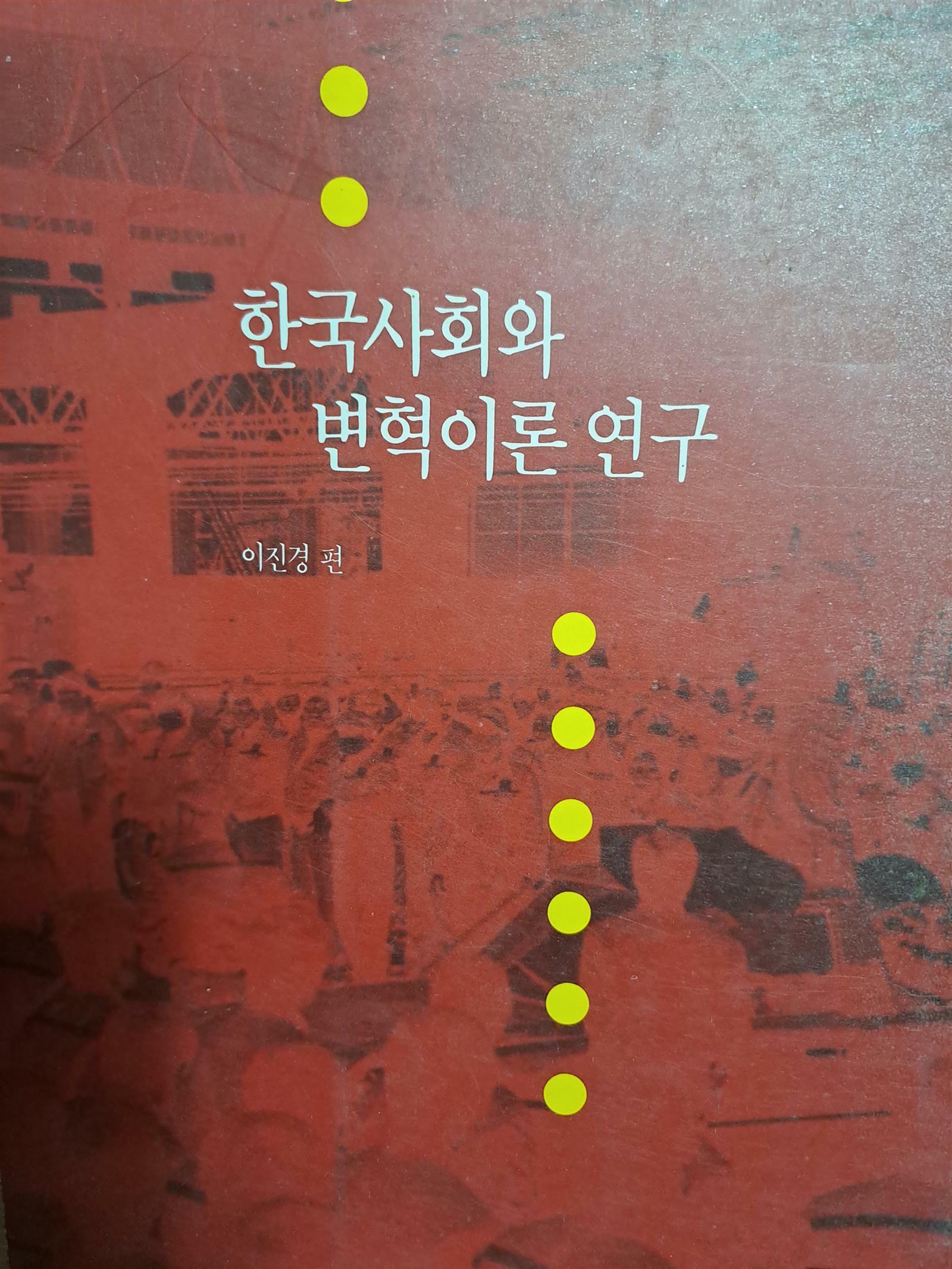 [중고]  한국사회와 변혁이론 연구/1991.1.15발행