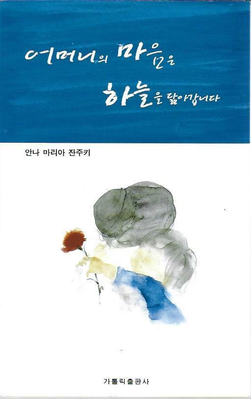 [중고] 어머니의 마음은 하늘을 닮아갑니다