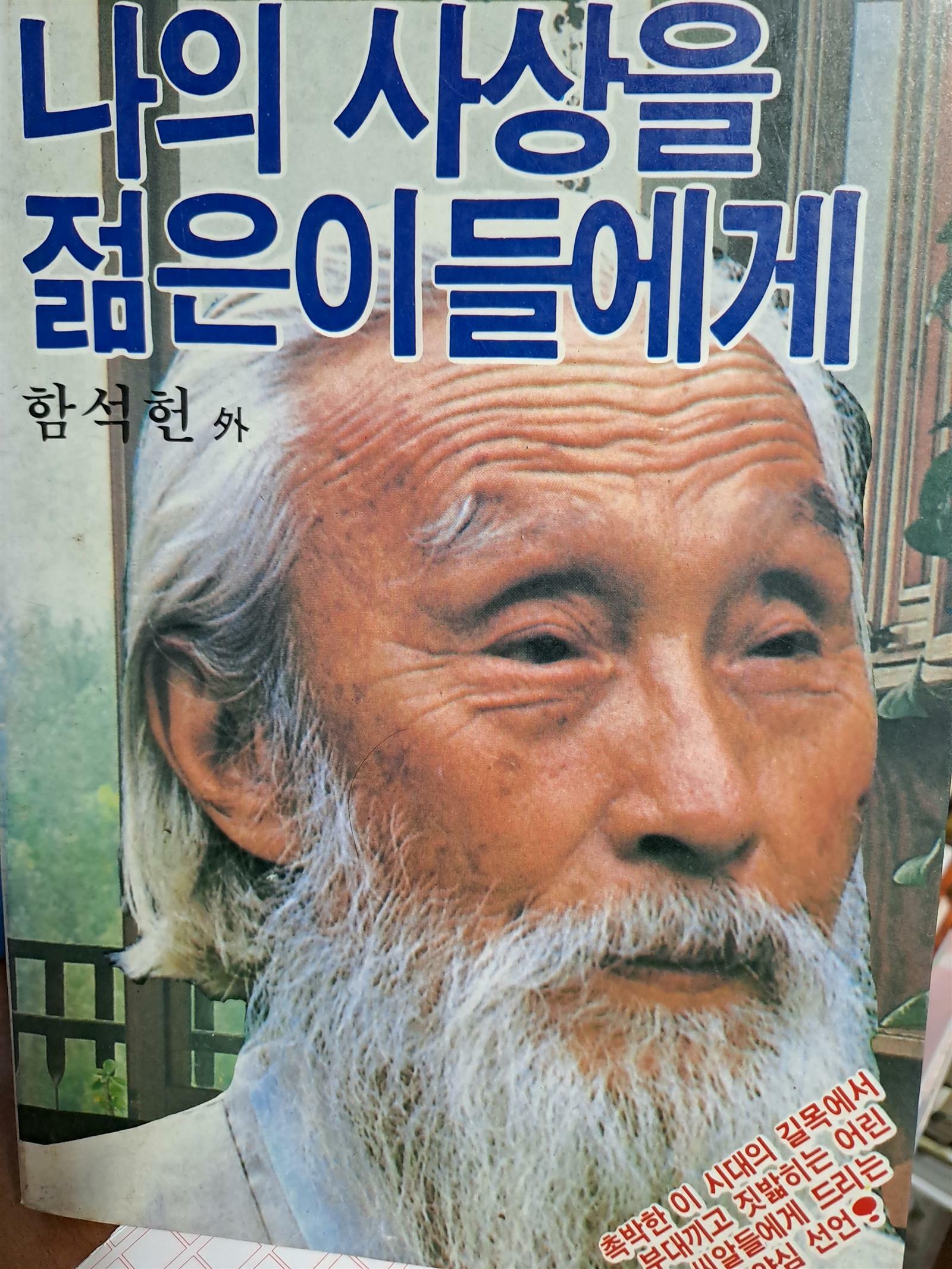 [중고] 나의 사상을 젊은이들에게/1985.9.1초판본