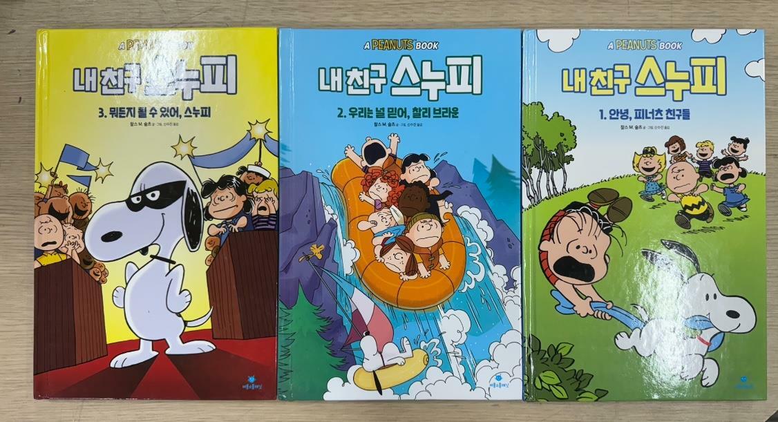 [중고] 내 친구 스누피 1,2,3(3권)