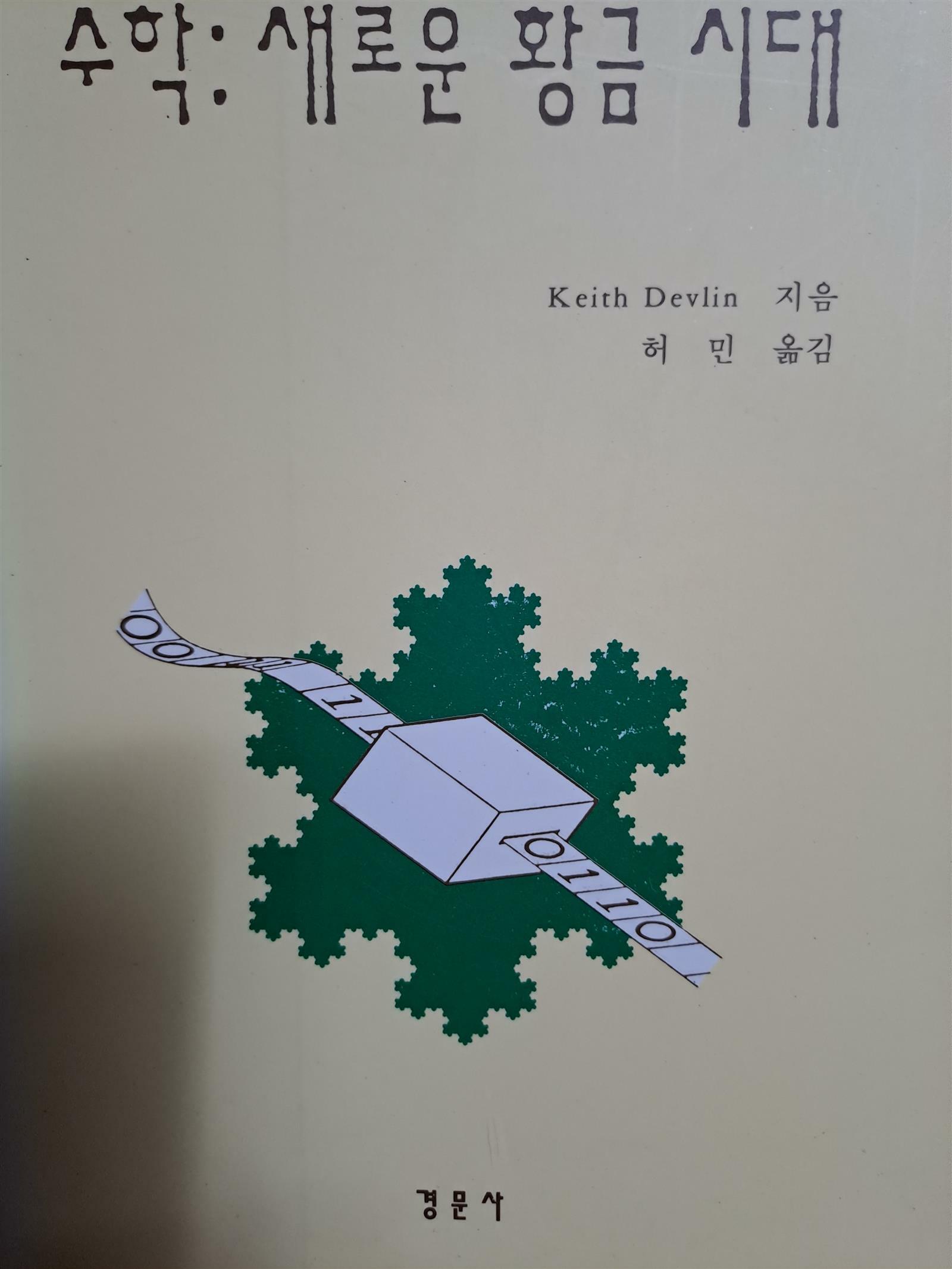 [중고] 수학: 새로운 황금 시대  | 경문수학산책 2/1995.2.14초판본