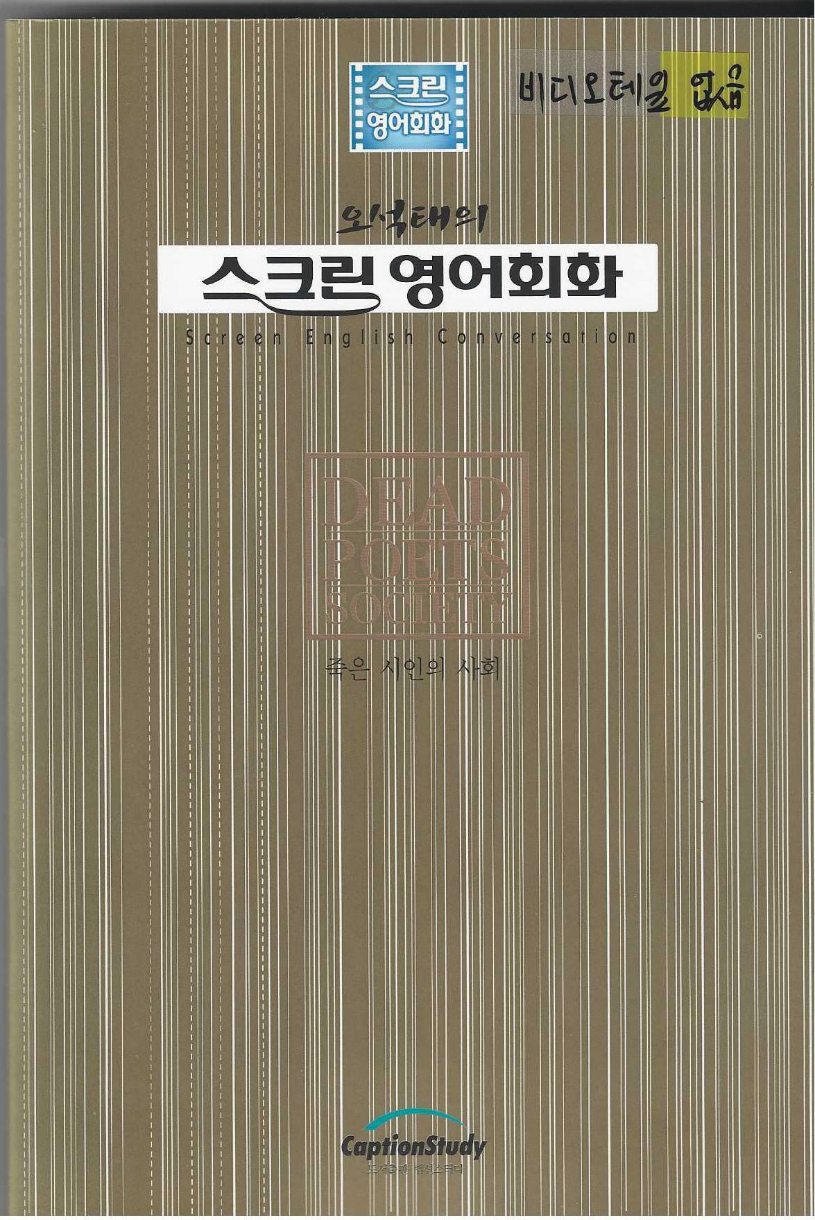 [중고] 죽은 시인의 사회 (해설집 + 비디오테이프 1개)