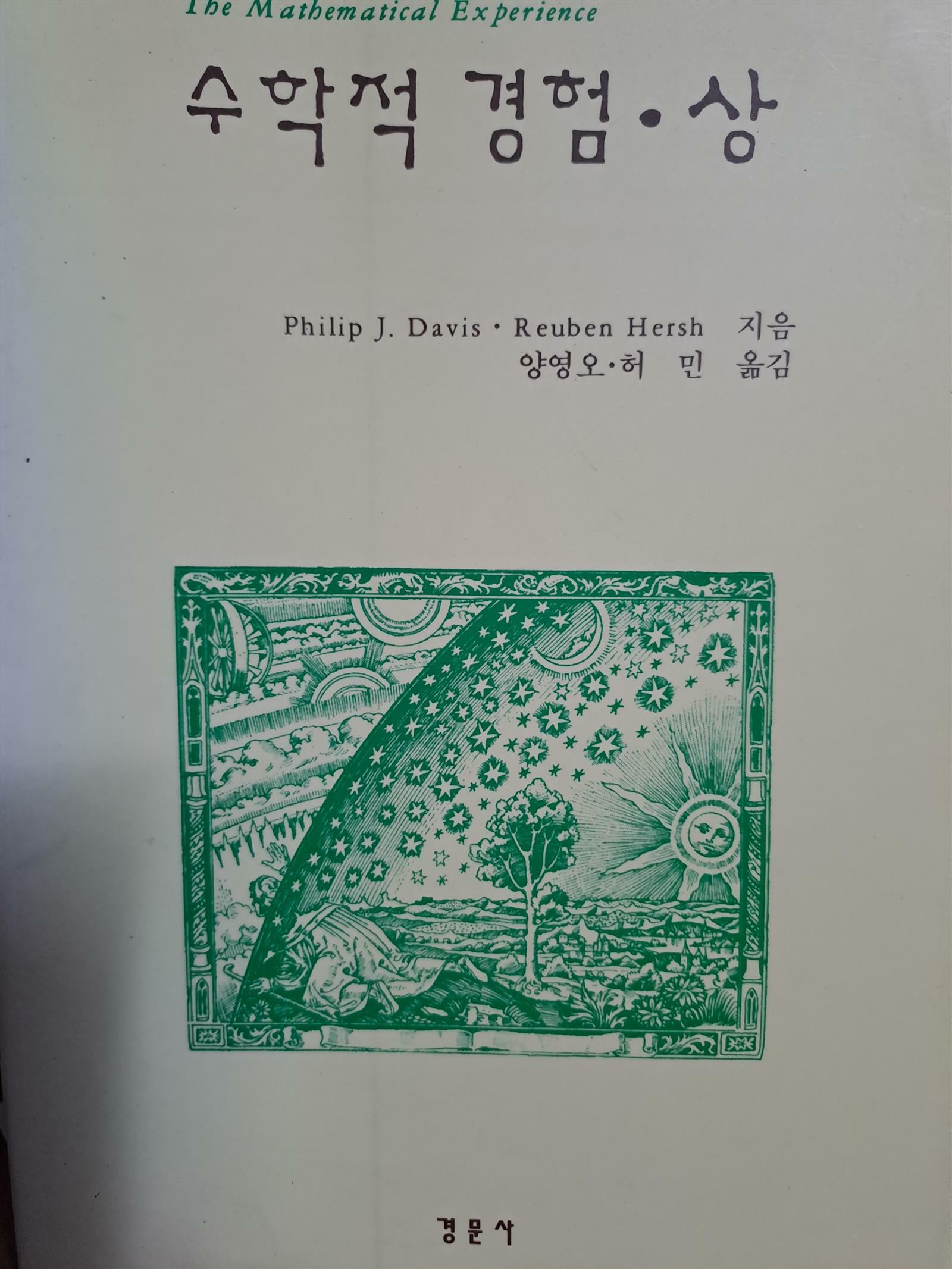 [중고] 수학적 경험 - 상 ㅣ 경문수학산책 6 /1995.12.18초판본