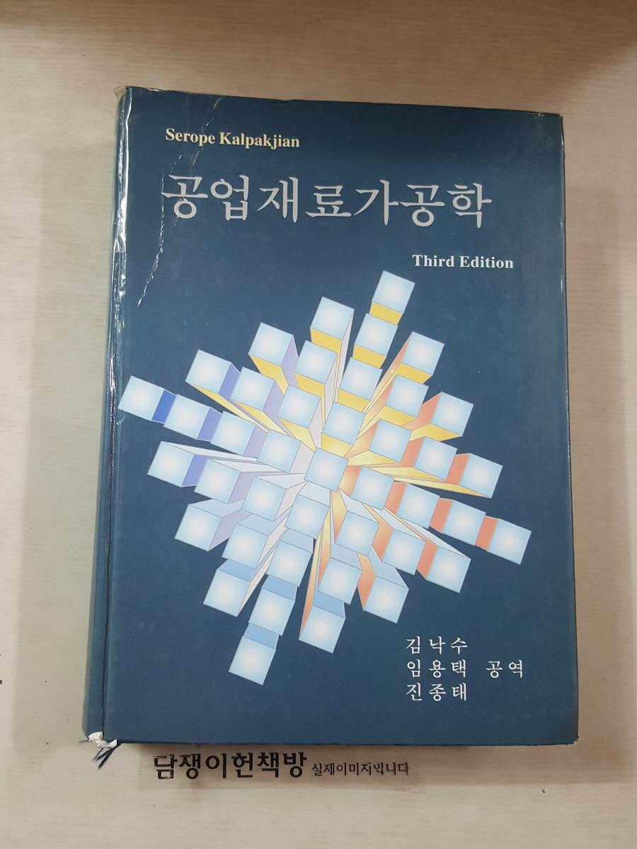 [중고] 공업재료가공학