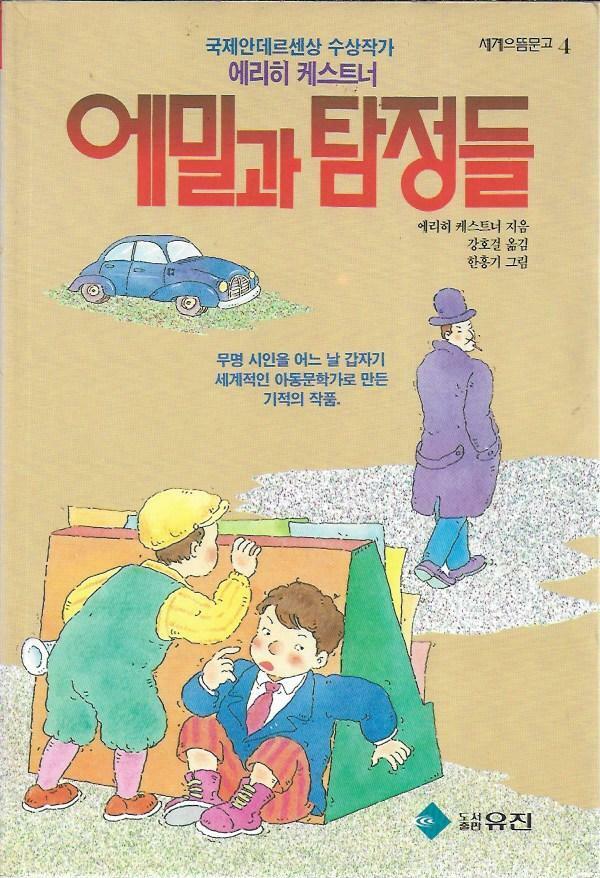 [중고] 에밀과 탐정들 (세계으뜸문고 4)