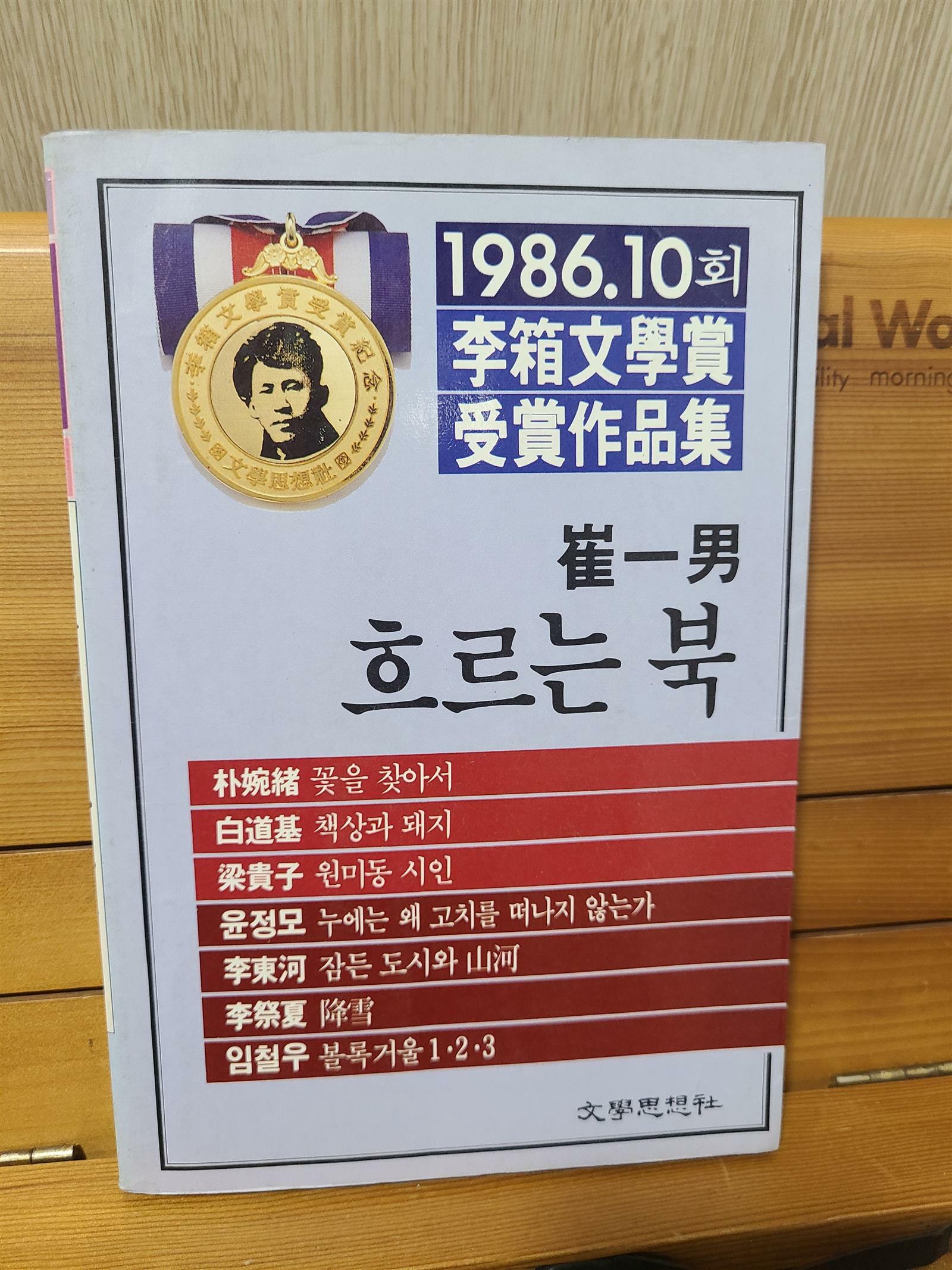 [중고] 흐르는 북 - 1986년 제10회 이상문학상 수상작품집  