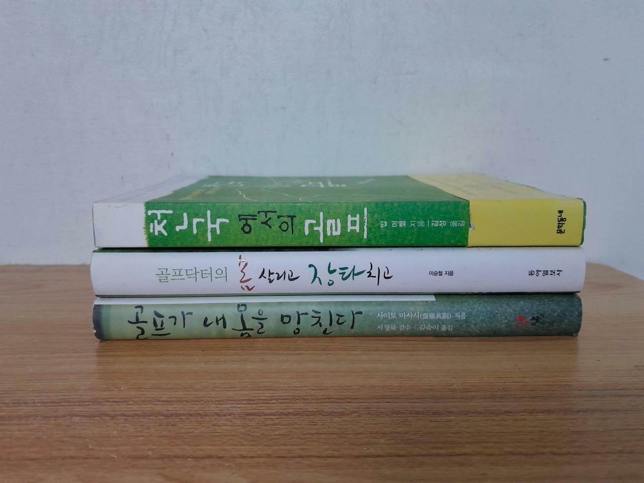 [중고] 골프 이야기 (3종) 골프닥터의 몸살리고 장타치고 / 골프가 내 몸을 망친다 / 천국에서의 골프