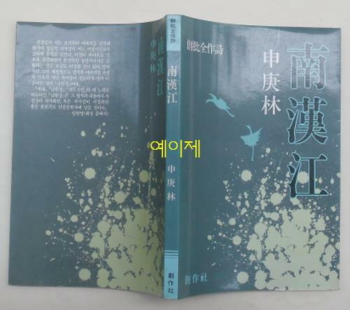 [중고] 남한강 - 신경림 시집 : 1987년(초판, 창작사)