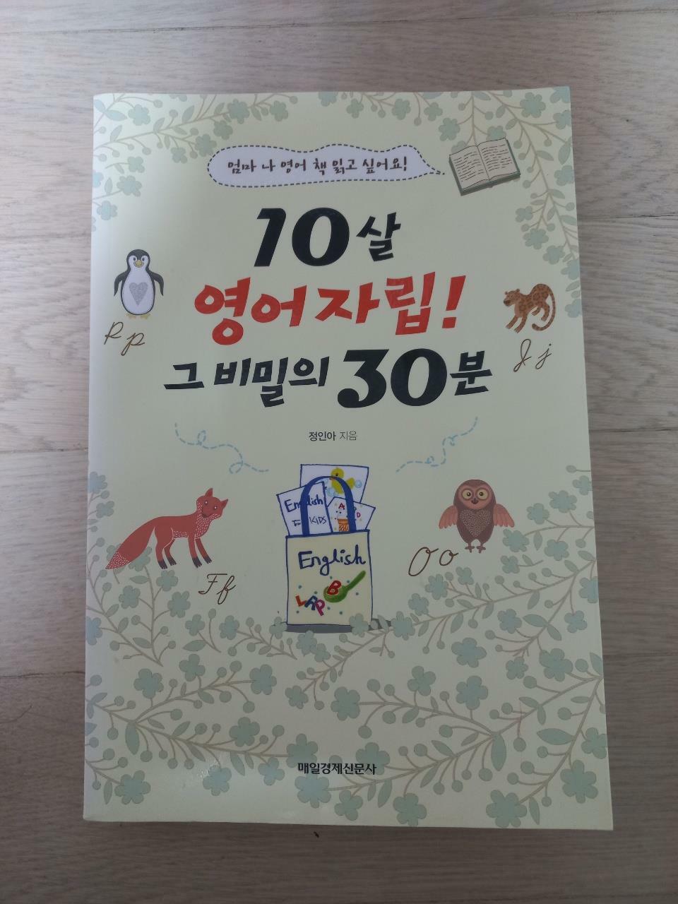 [중고] 10살 영어자립! 그 비밀의 30분