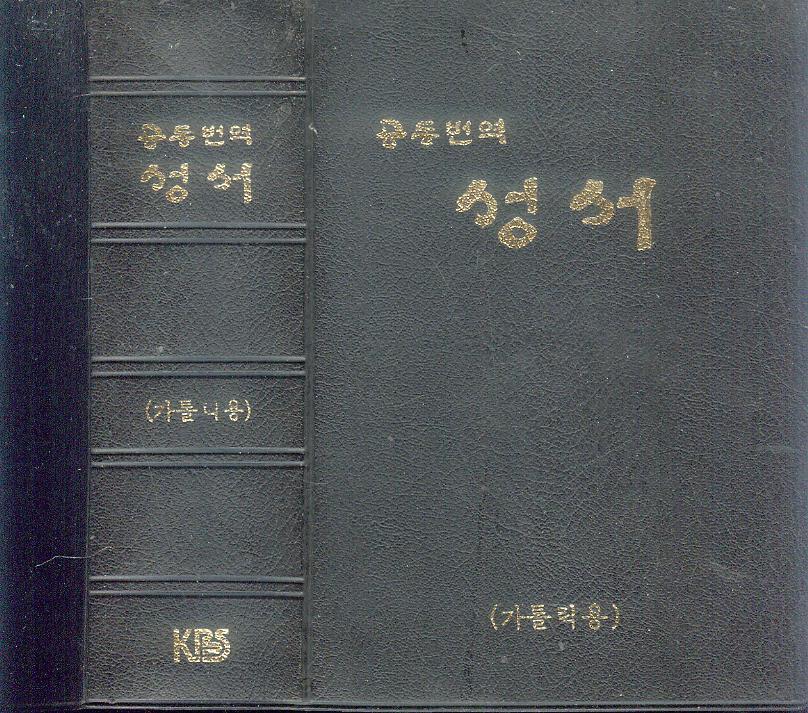 [중고] (천주교) 공동번역 성서 (가톨릭용) (대한성서공회 1995년)