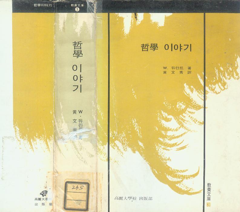 [중고] W.듀란트 著 / 황문수 譯 -- 철학이야기 (고려대학교 출판부 1978년 3판)