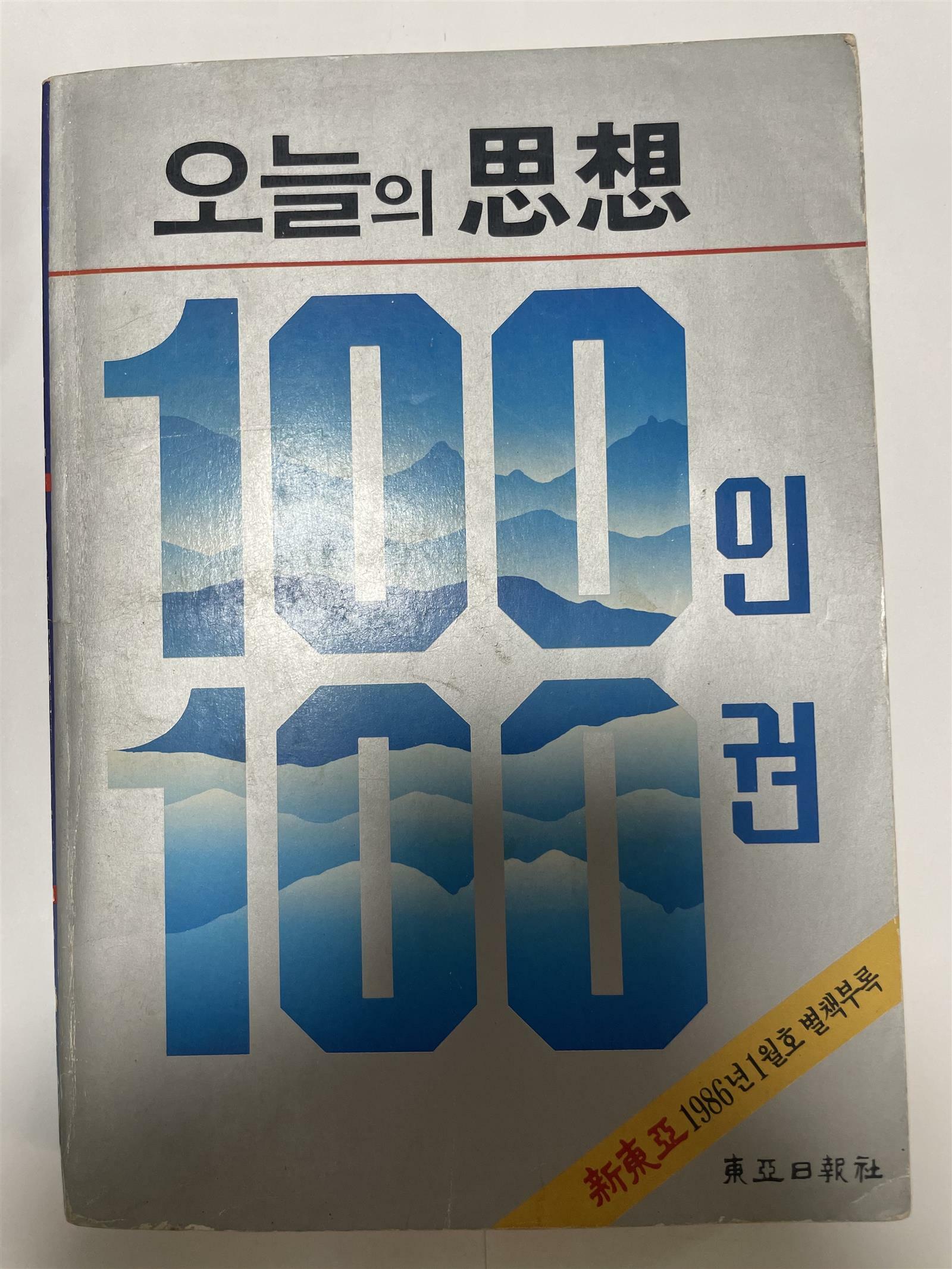 [중고] 오늘의 사상 100인 100권