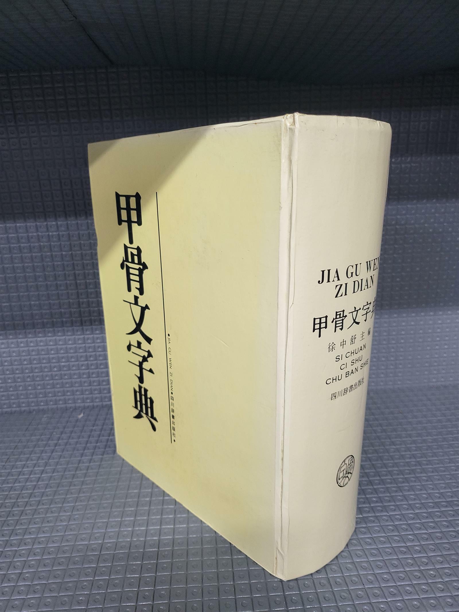 [중고] 갑골문자전(甲骨文字典)-중국판 - 1988년 초판책