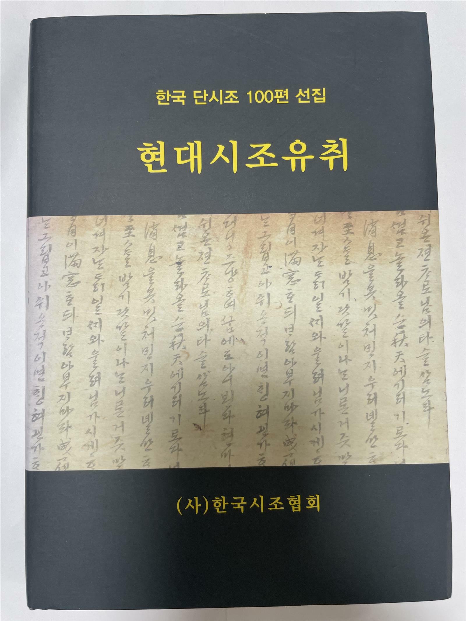 [중고] 현대시조유취-한국 단시조 100편 선집 