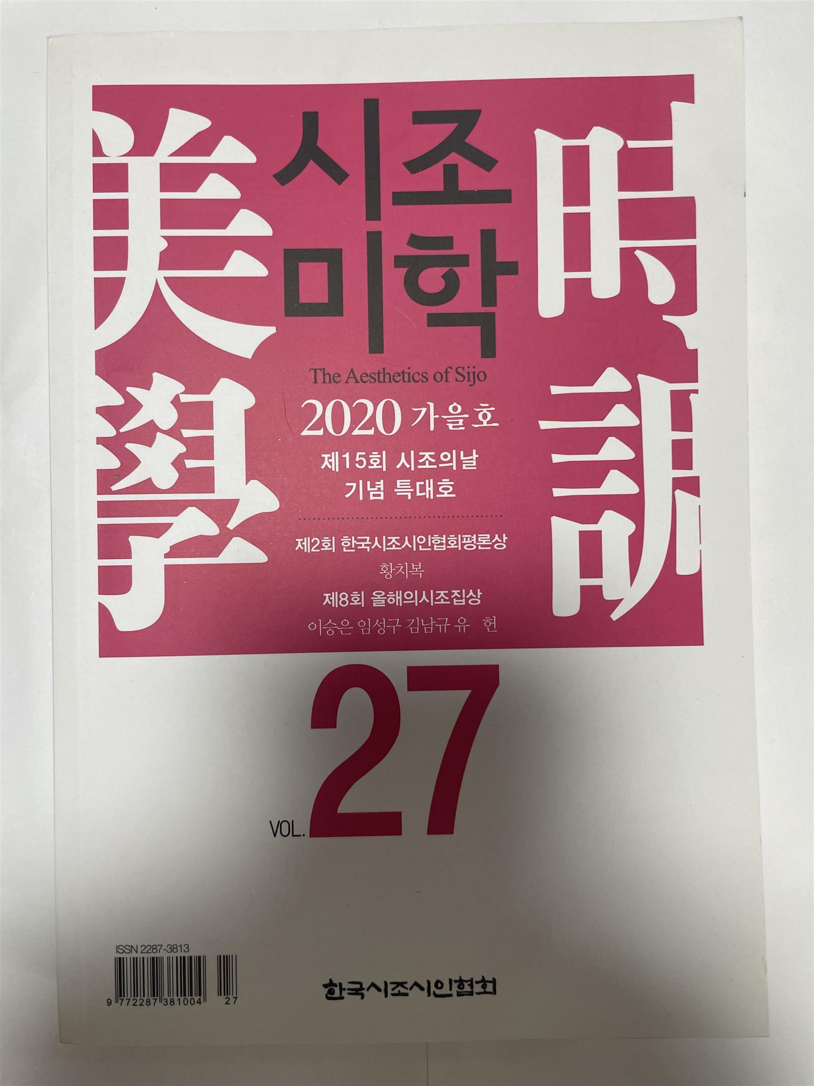 [중고] 시조미학 2020 가을호