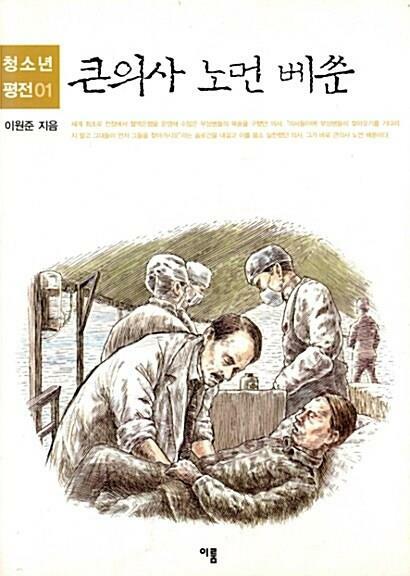 [중고] 큰의사 노먼 베순 (청소년평전 1) | 이원준 (지은이) | 자음과모음(이룸) | 2005-04-08