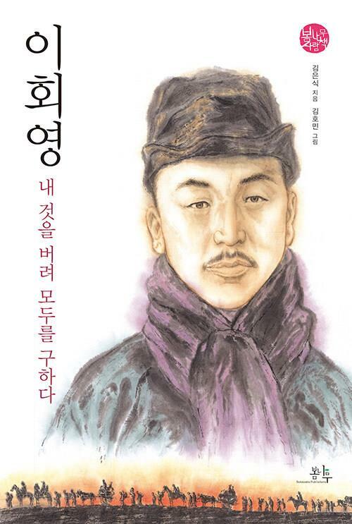 [중고] 이회영, 내 것을 버려 모두를 구하다 (봄나무 사람책 6) | 김은식 (지은이) 김호민 (그림) | 봄나무 | 2023-04-20