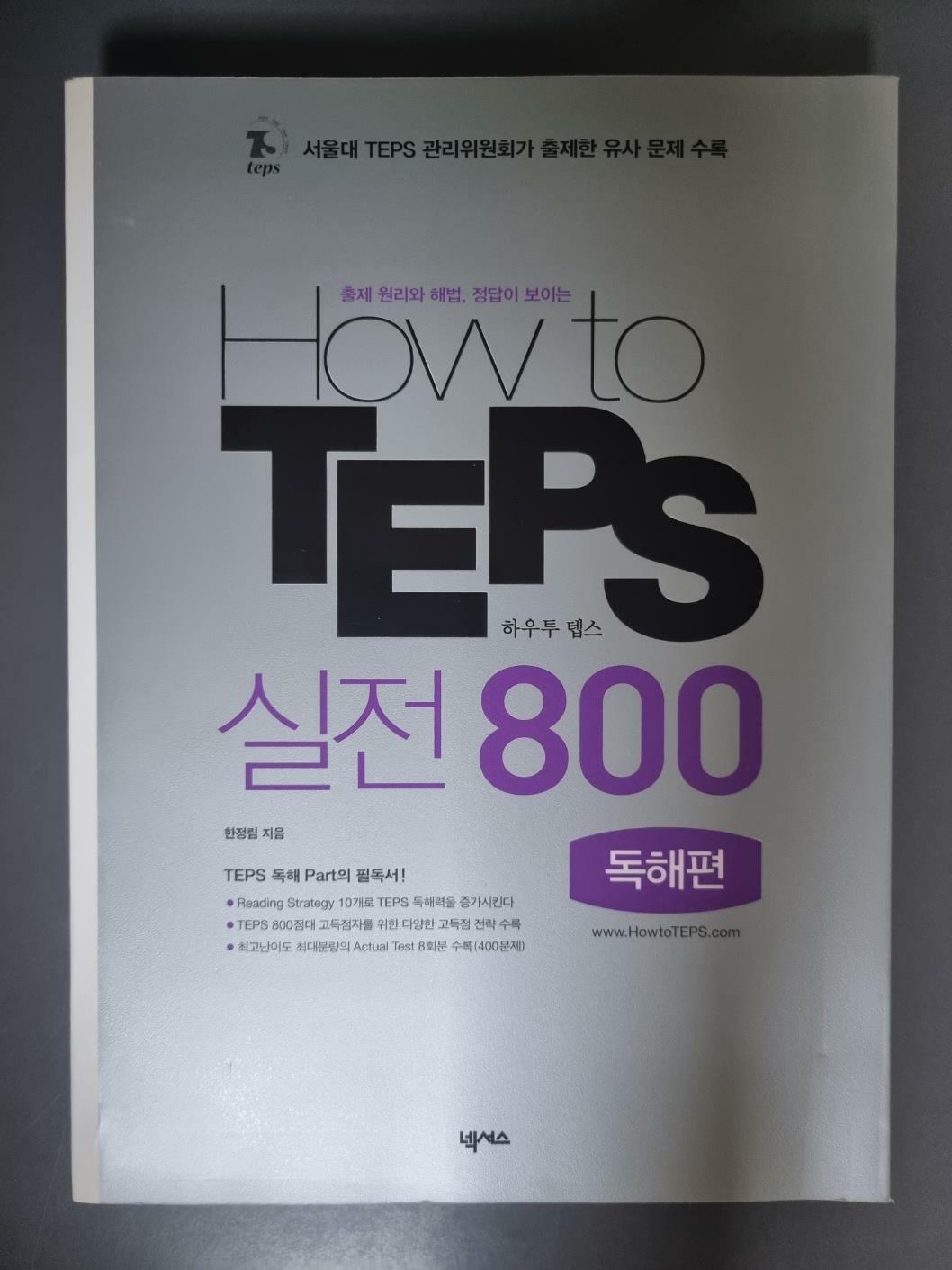 [중고] How to TEPS 실전 800 - 독해편