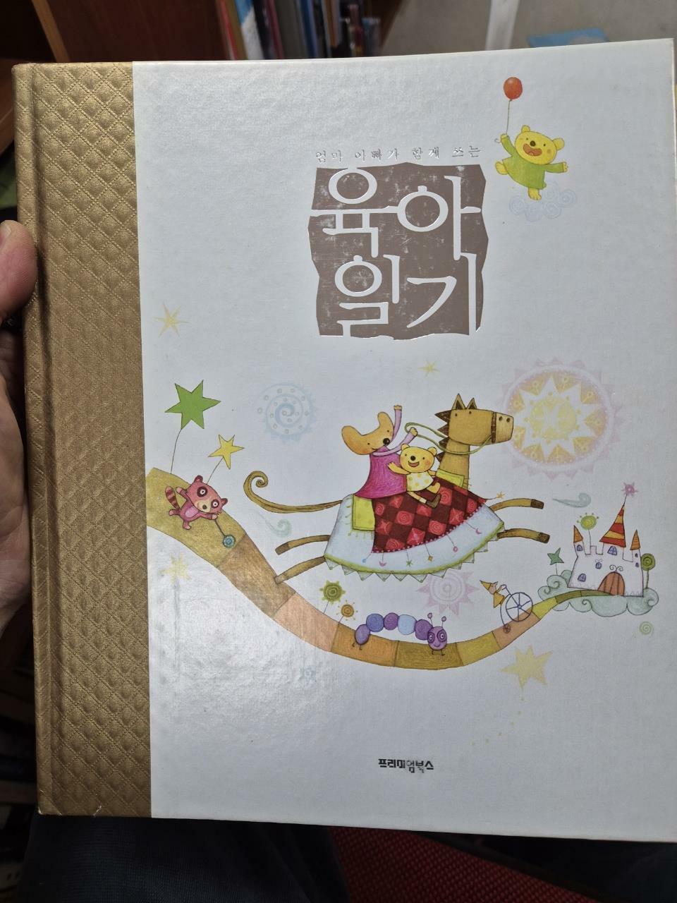 [중고] 엄마 아빠가 함께 쓰는 육아일기