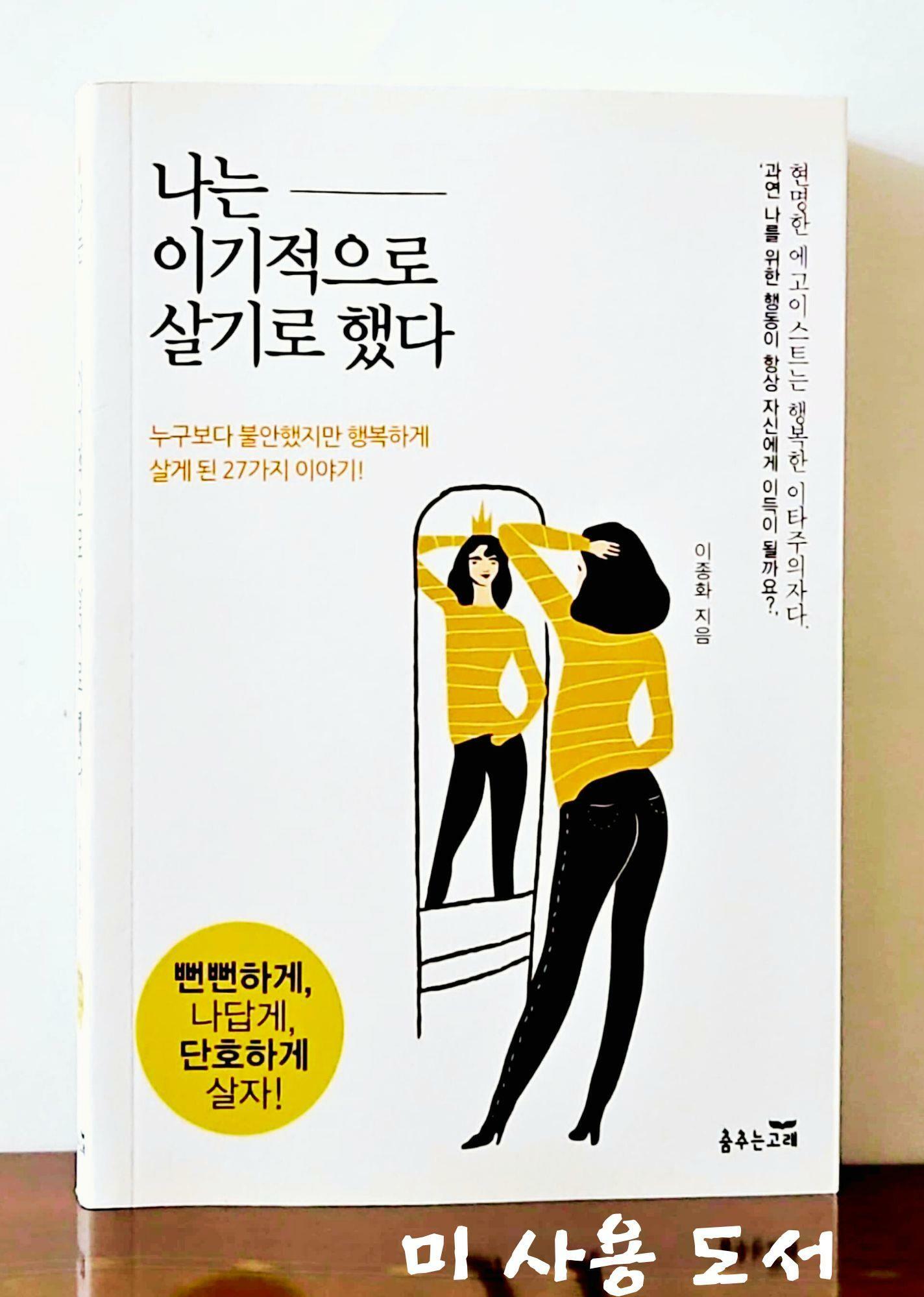 [중고] 나는 이기적으로 살기로 했다