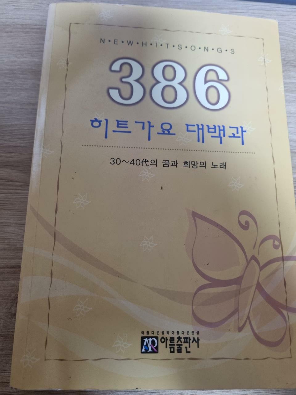 [중고] 386 히트가요 대백과