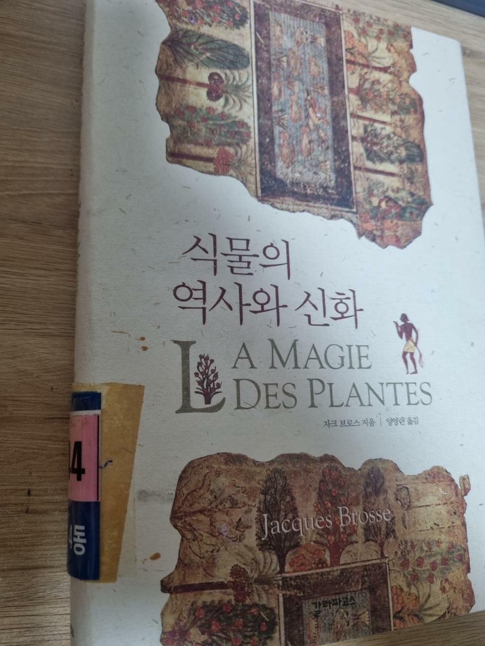 [중고] 식물의 역사와 신화