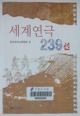 [중고] 세계연극 239선