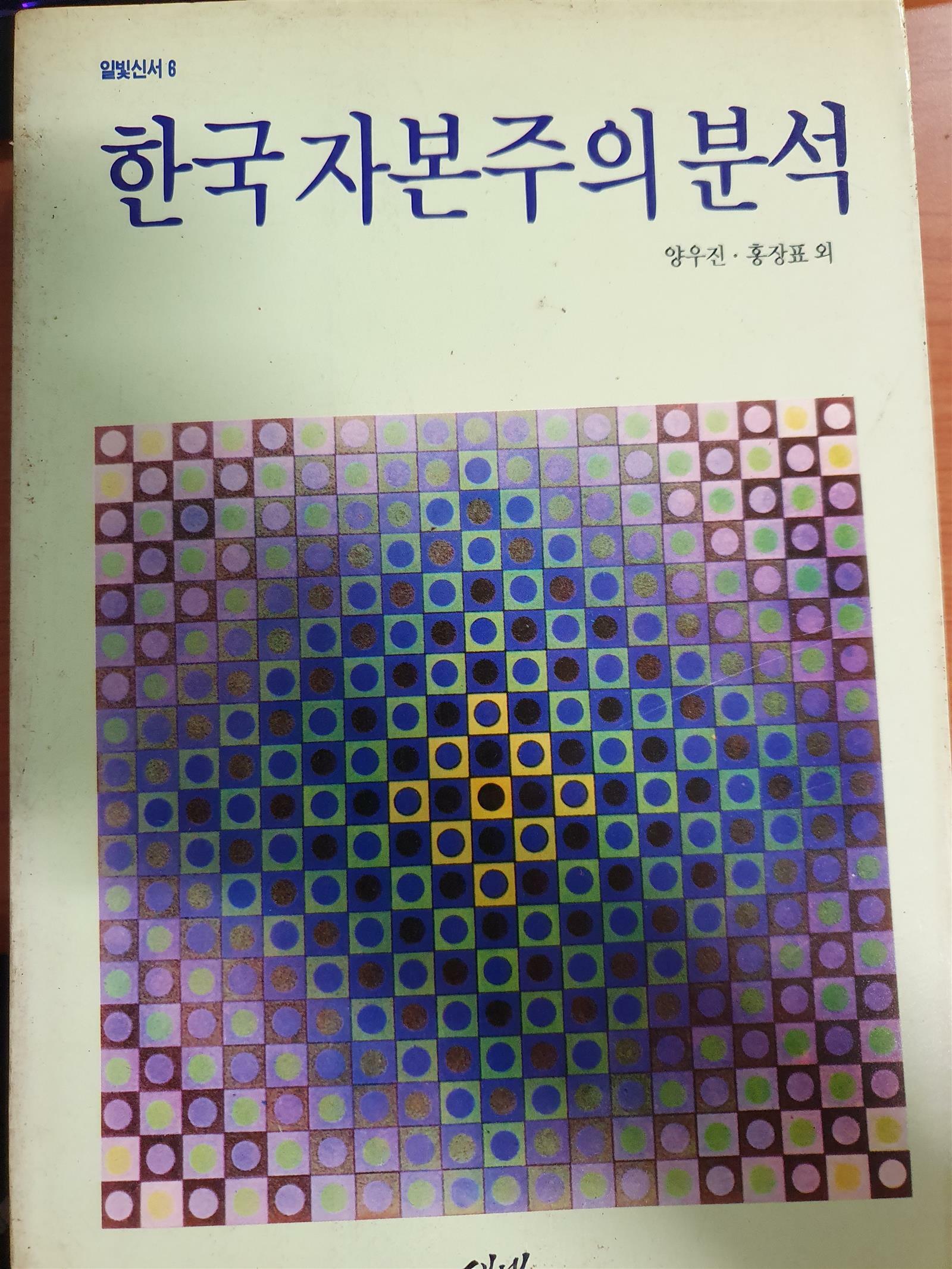 [중고] 한국 자본주의 분석 (초판 1991) 