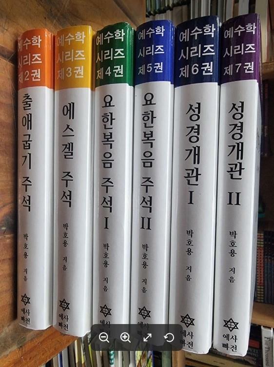 [중고] 예수학 시리즈 2~7 (총6권) - 1번없음 / 박호용 지음 / 예사빠전 [최상급] - 실사진과 설명확인요망