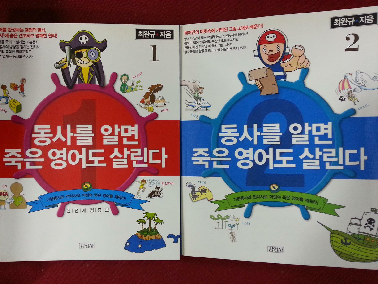 [중고] 동사를 알면 죽은 영어도 살린다 1~2 (전2권세트) / 완전개정증보