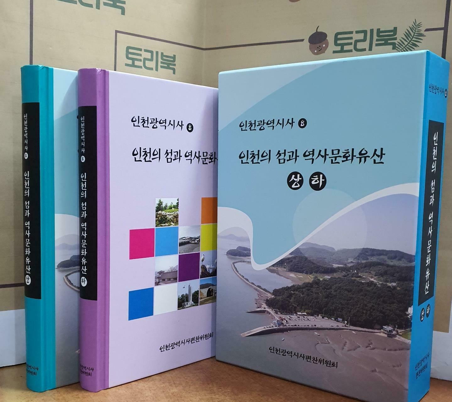 [중고] 인천의 섬과 역사문화유산 (상하) (인천광역시사 8) (2017 초판)