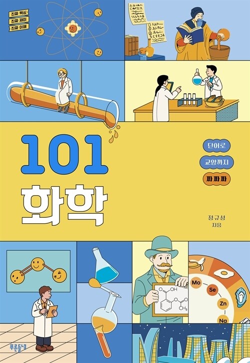 101 화학