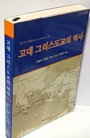 [중고] 고대 그리스도교의 역사