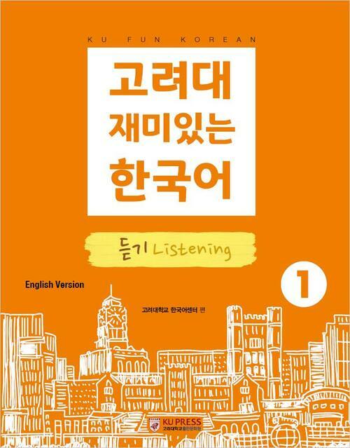 고려대 재미있는 한국어 1 : 듣기 (영어판)