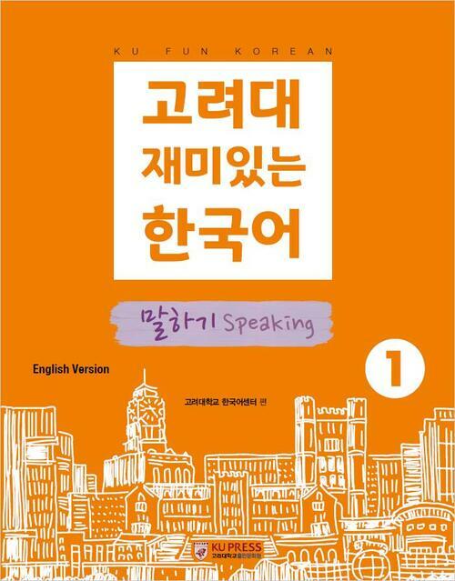 고려대 재미있는 한국어 1 : 말하기 (영어판)