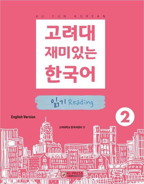 고려대 재미있는 한국어 2 : 읽기 (영어판)