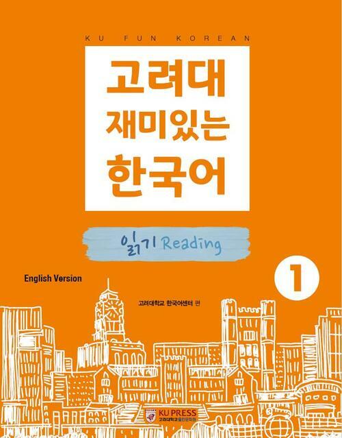 고려대 재미있는 한국어 1 : 읽기 (영어판)