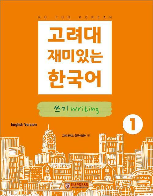 고려대 재미있는 한국어 1 : 쓰기 (영어판)