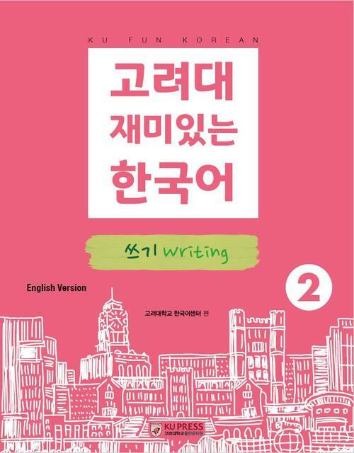 고려대 재미있는 한국어 2 : 쓰기 (영어판)