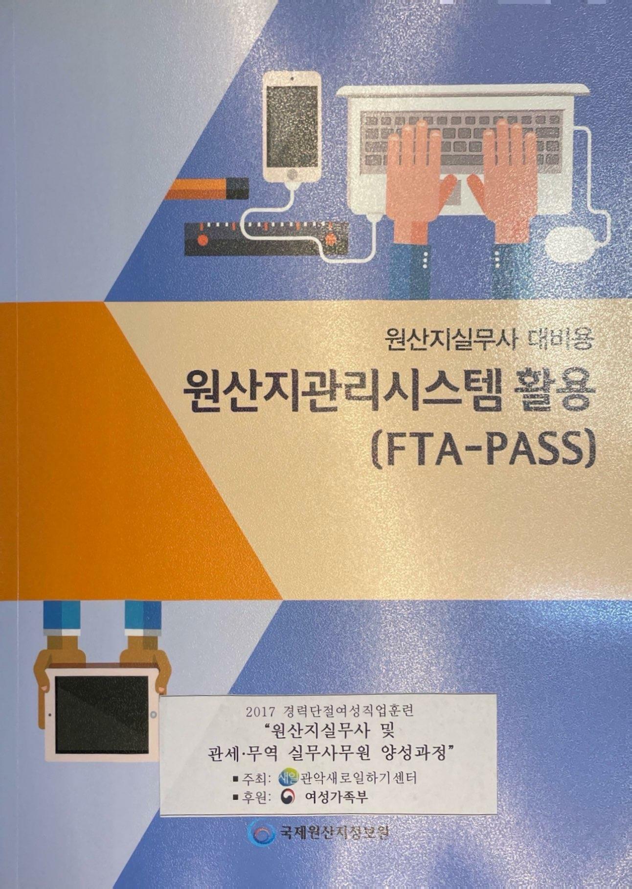 [중고] 원산지관리시스템 활용 (FTA-PASS)