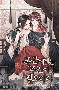 [세트] 폭군에게는 주인이 필요하다 (총6권/완결)
