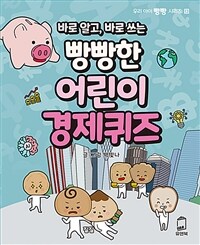 (바로 알고, 바로 쓰는) 빵빵한 어린이 경제퀴즈 표지이미지