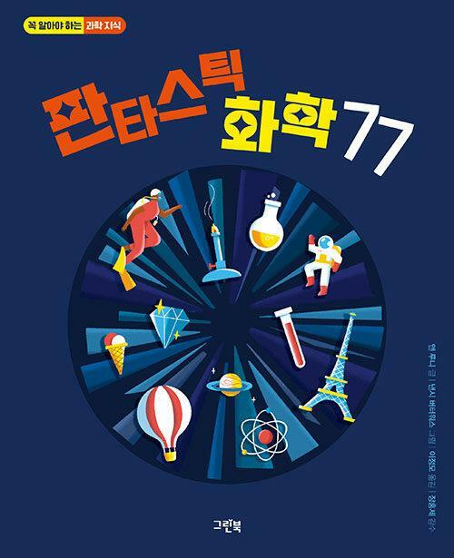 [중고] 판타스틱 화학 77