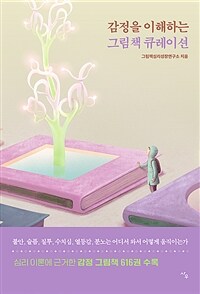 감정을 이해하는 그림책 큐레이션 표지이미지