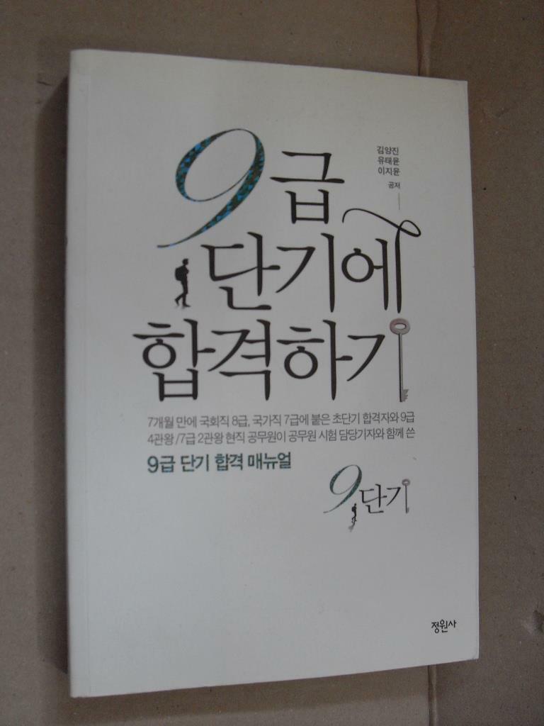 [중고] 9급 단기에 합격하기