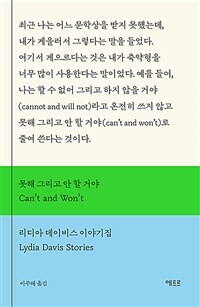 못해 그리고 안 할 거야 : 리디아 데이비스 이야기집 표지이미지