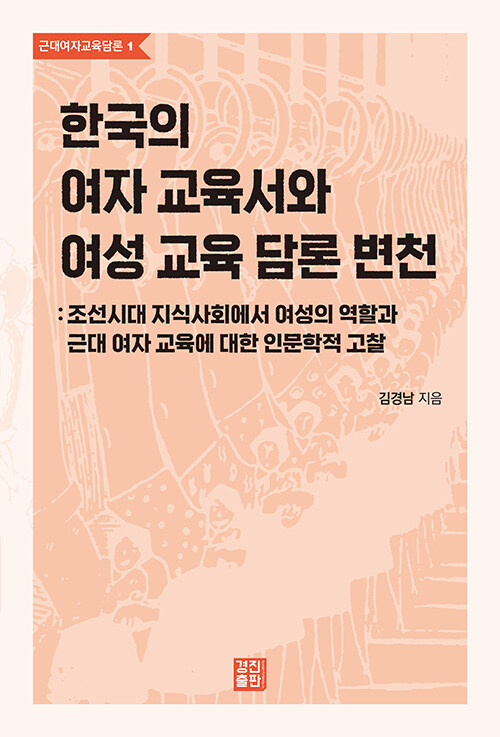 한국의 여자 교육서와 여성 교육 담론 변천