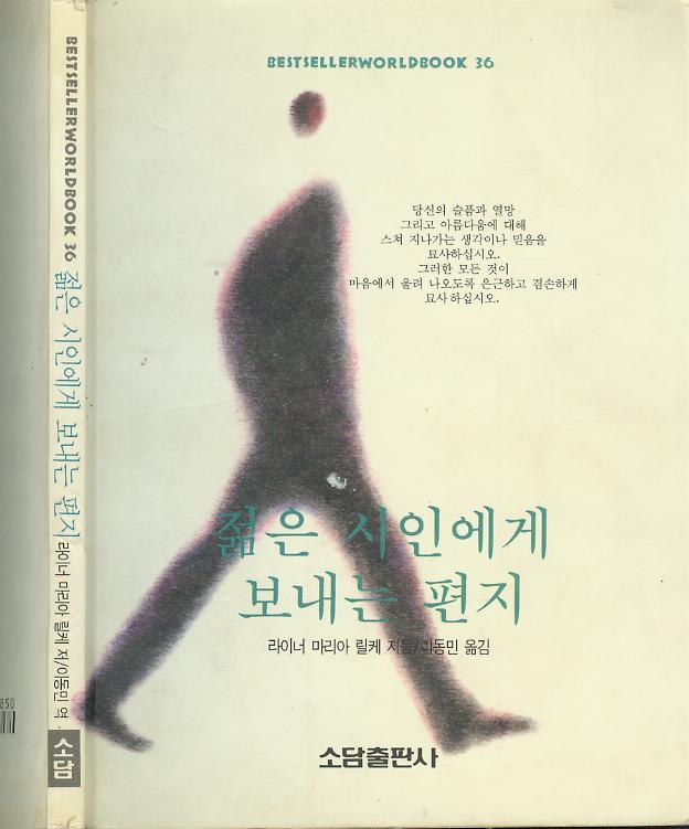 [중고] 릴케 著 / 이동민 譯 -- 젊은 시인에게 보내는 편지 (둥지 1993년 초판)